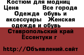 Костюм для модниц › Цена ­ 1 250 - Все города Одежда, обувь и аксессуары » Женская одежда и обувь   . Ставропольский край,Ессентуки г.